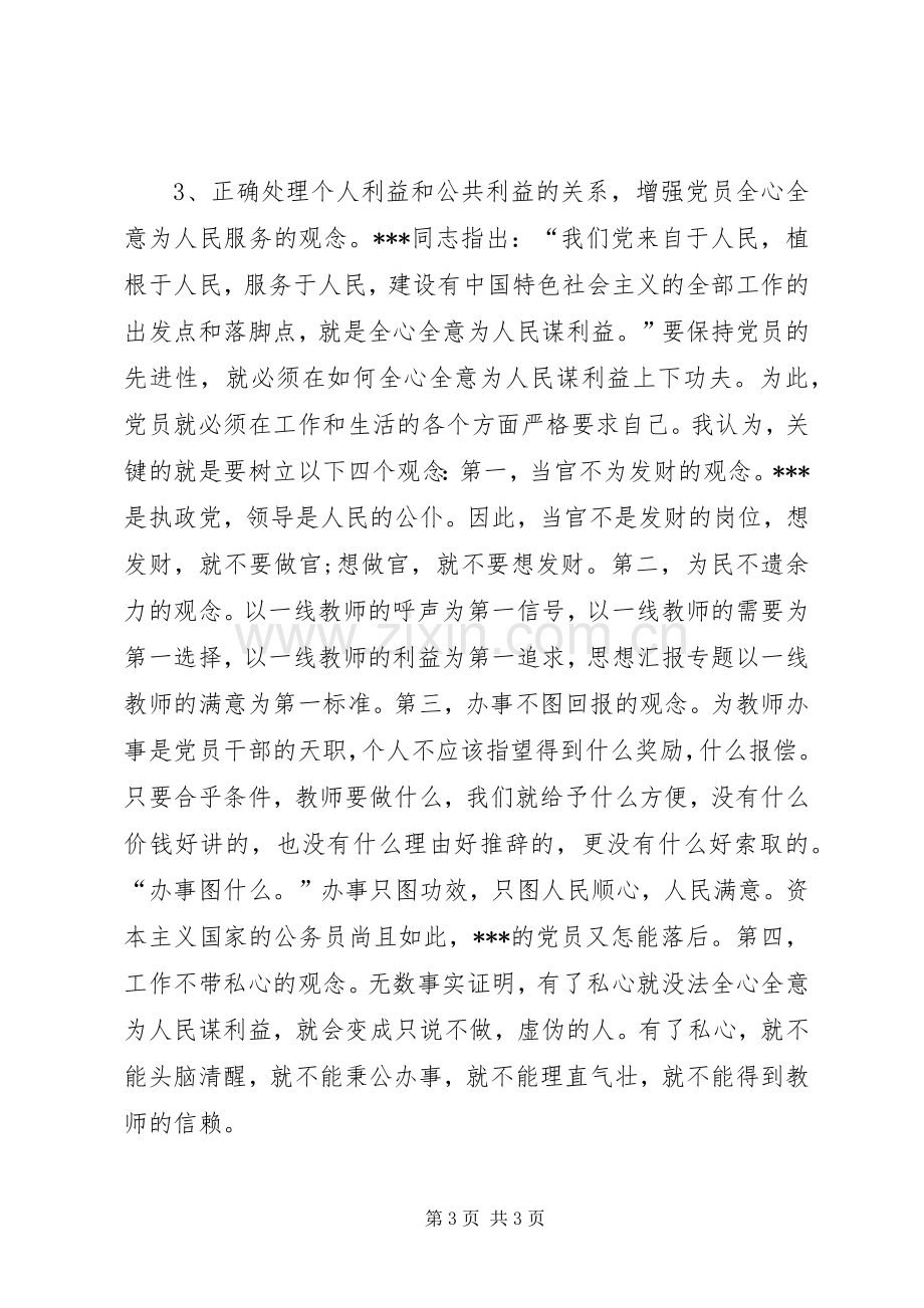 优秀心得体会范文：党员先进性学习心得体会.docx_第3页