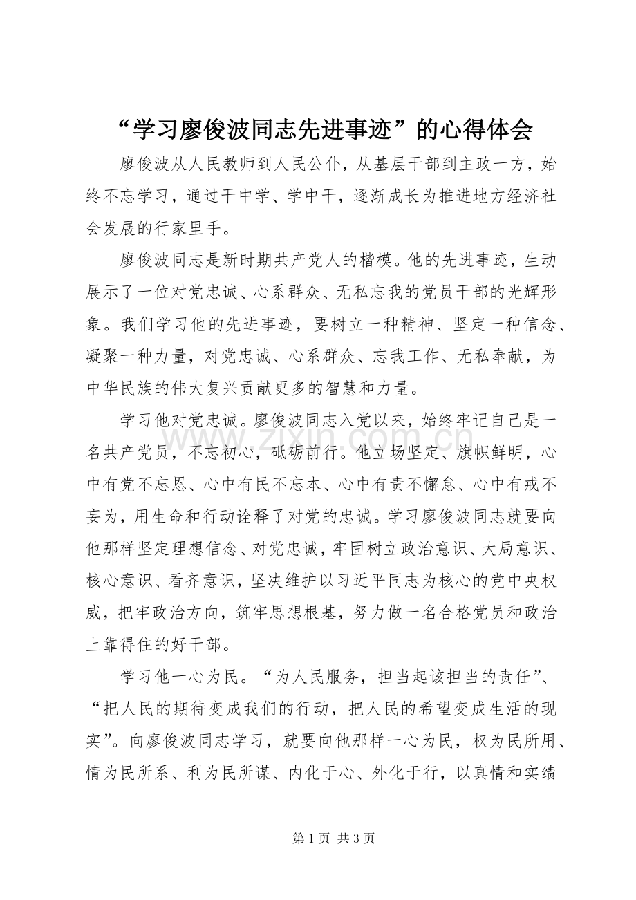 “学习廖俊波同志先进事迹”的心得体会.docx_第1页