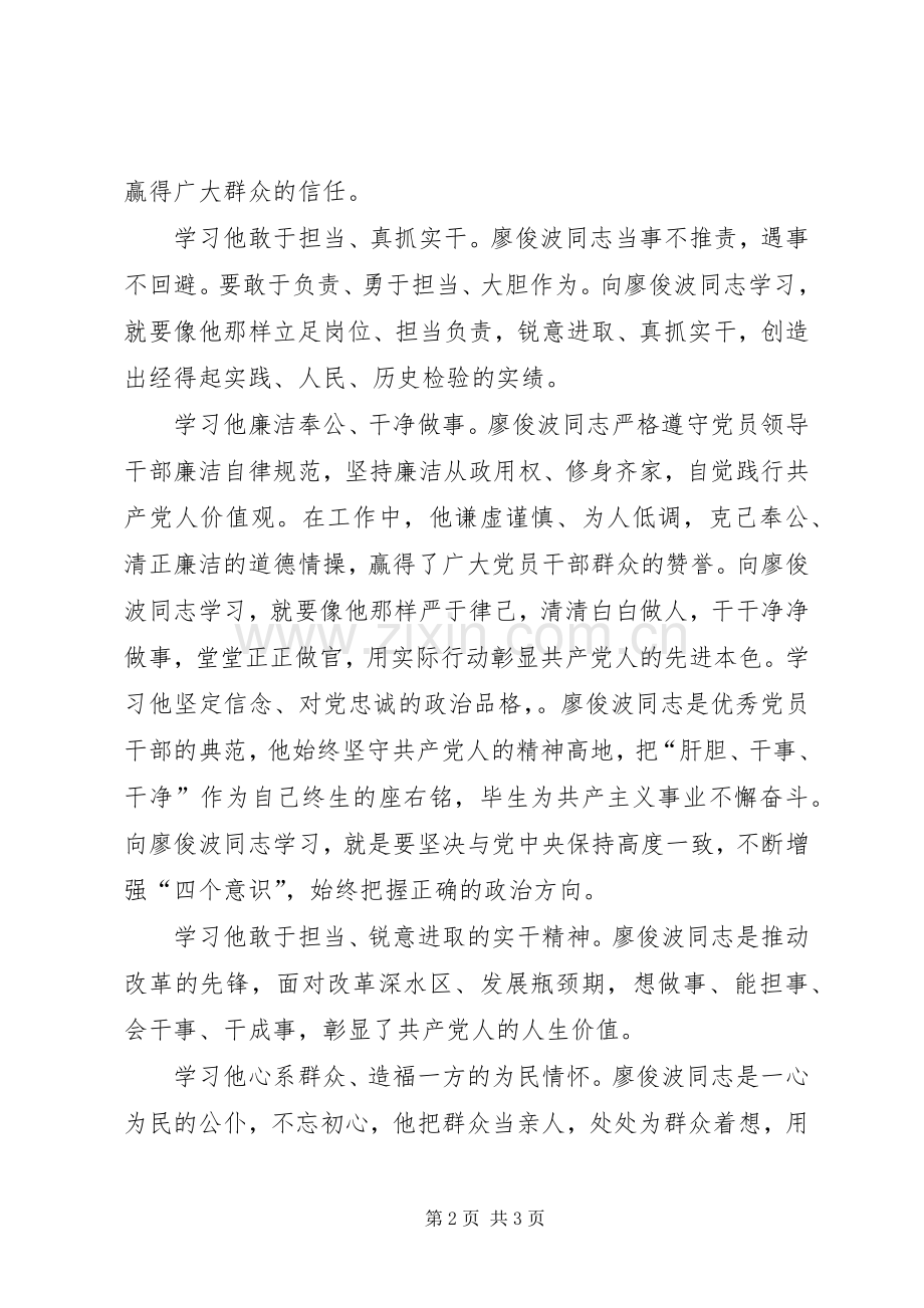 “学习廖俊波同志先进事迹”的心得体会.docx_第2页