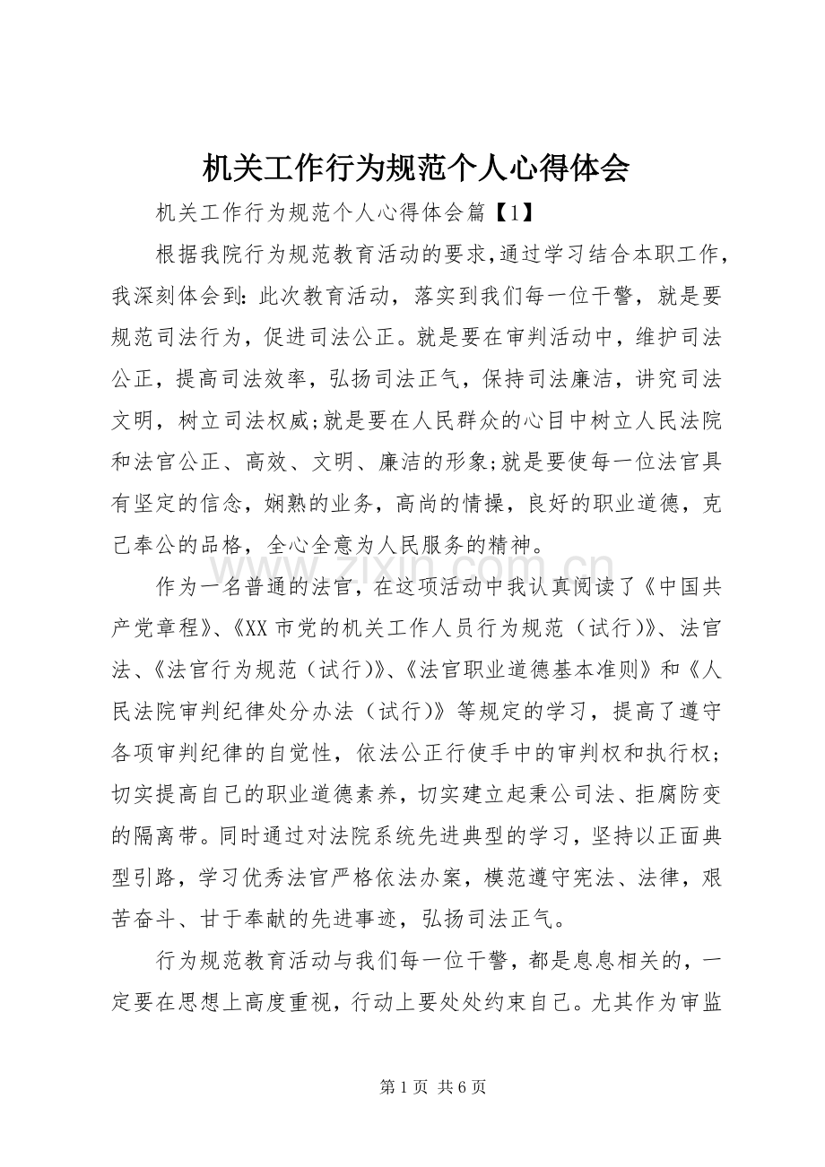 机关工作行为规范个人心得体会.docx_第1页