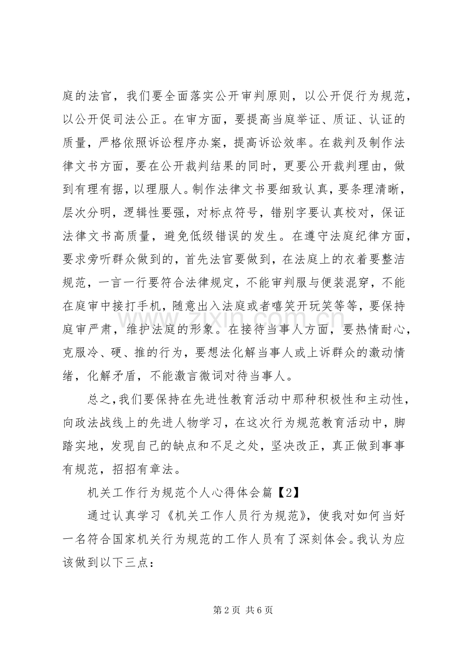 机关工作行为规范个人心得体会.docx_第2页