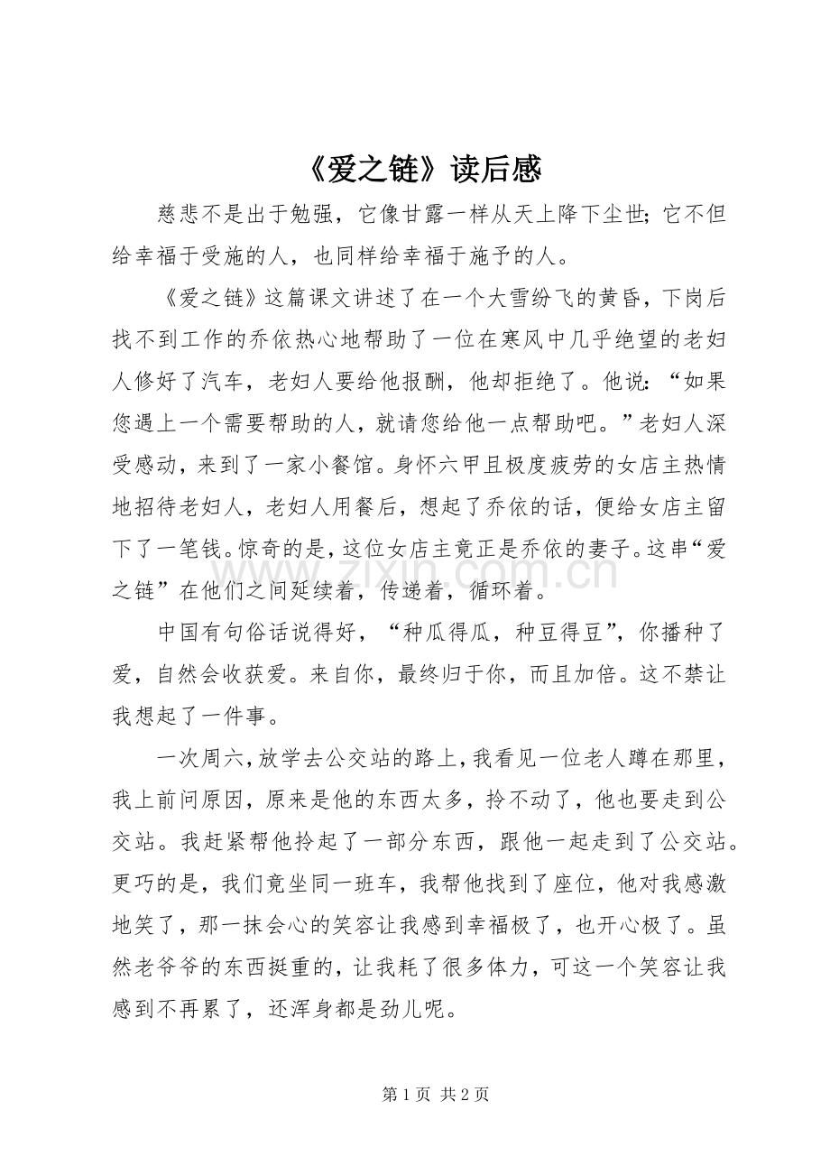 《爱之链》读后感.docx_第1页