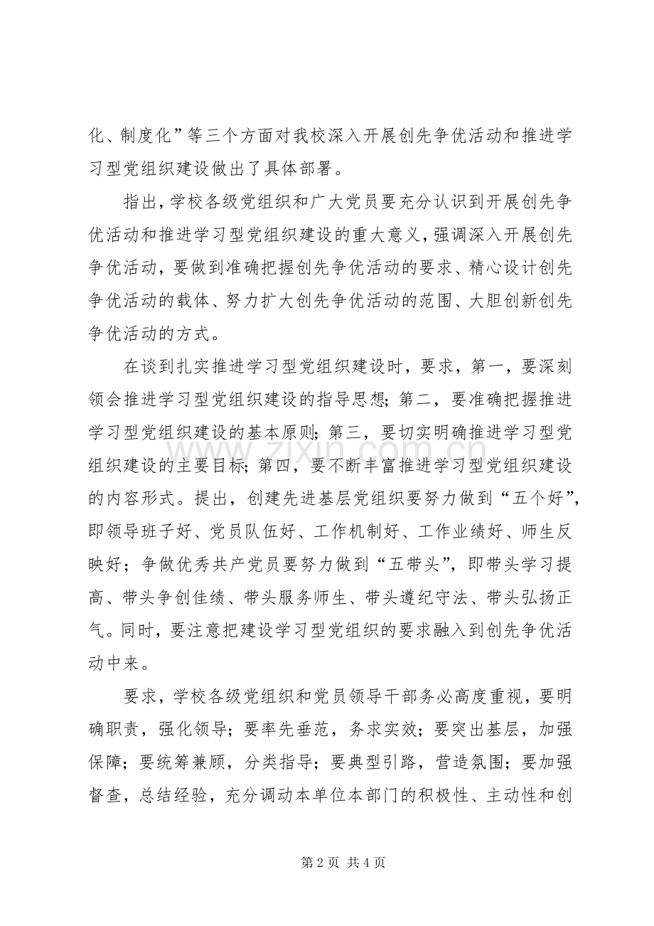 学校党委创先争优活动心得体会.docx_第2页