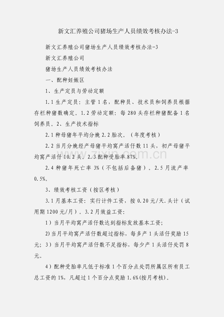 新文汇养殖公司猪场生产人员绩效考核办法-3.docx_第1页