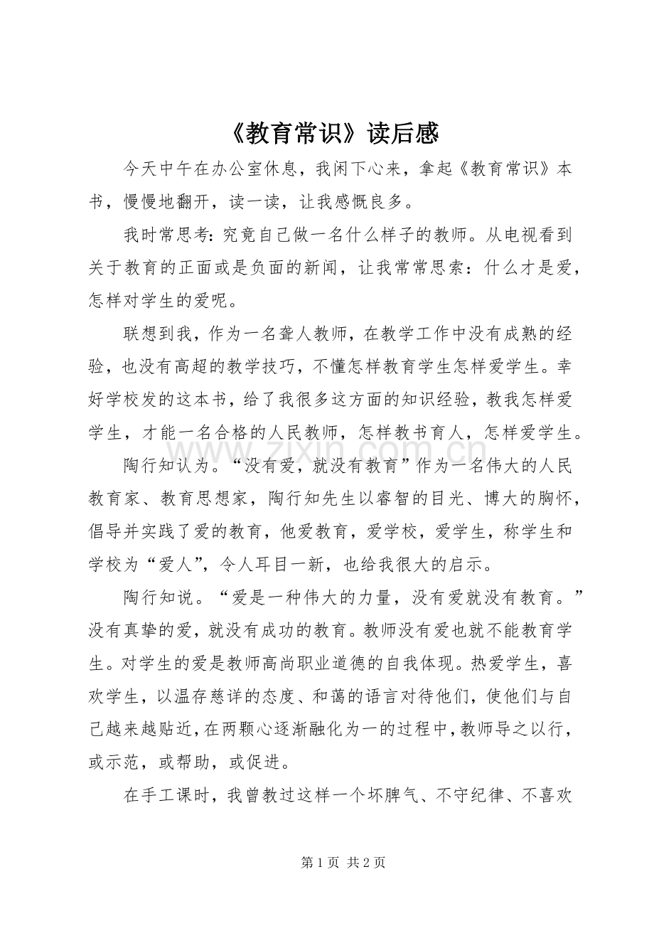 《教育常识》读后感.docx_第1页