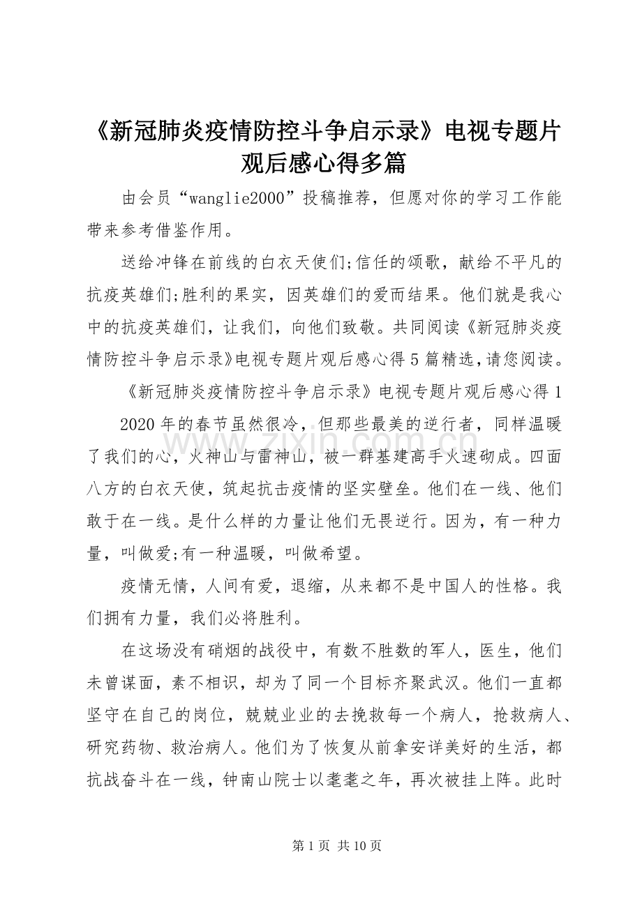 《新冠肺炎疫情防控斗争启示录》电视专题片观后感心得多篇.docx_第1页