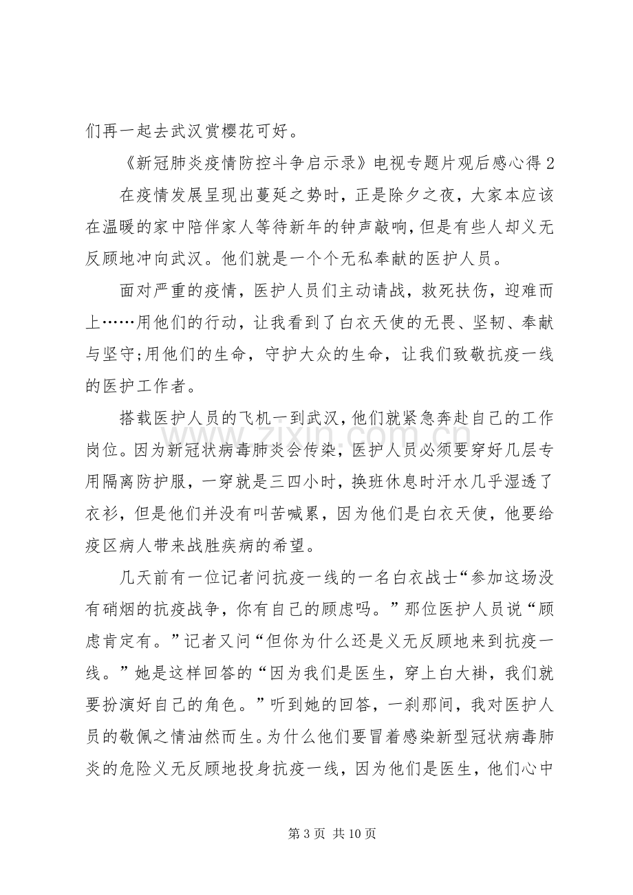 《新冠肺炎疫情防控斗争启示录》电视专题片观后感心得多篇.docx_第3页