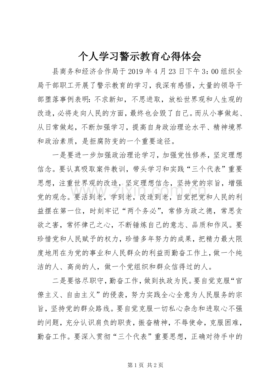 个人学习警示教育心得体会.docx_第1页