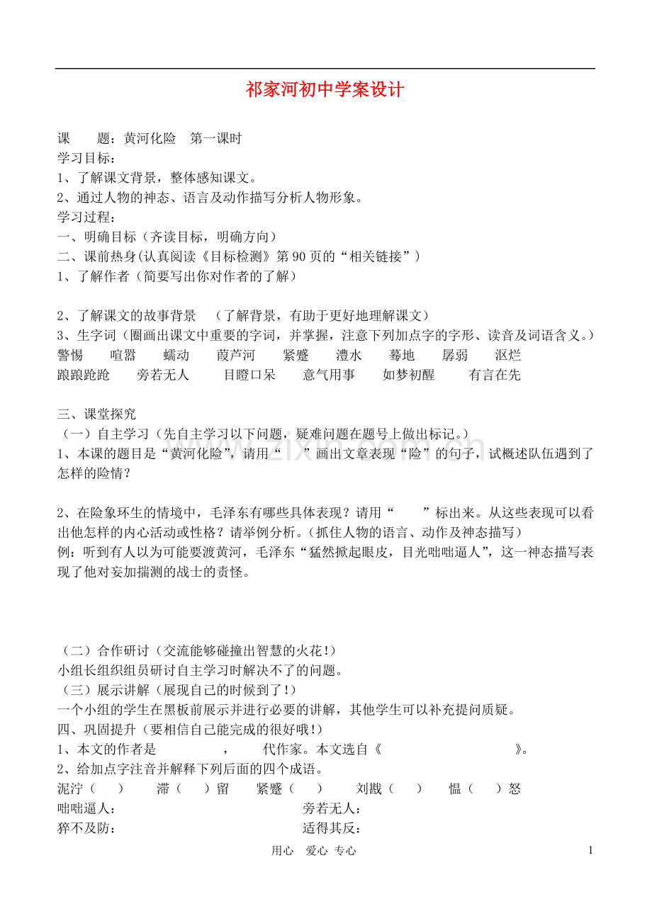 七年级语文下册-黄河化险学案(无答案)北师大版.doc_第1页