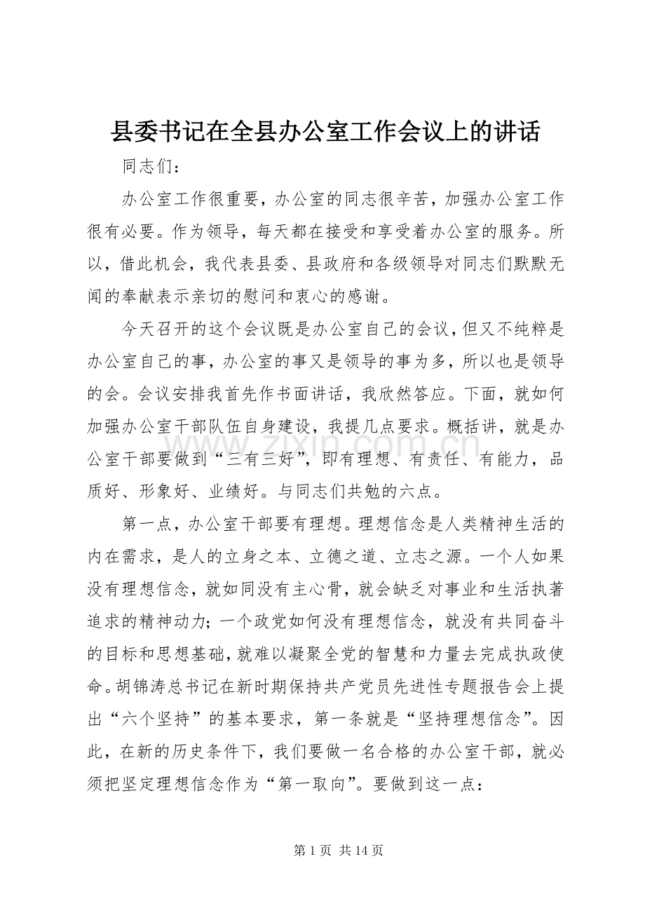 县委书记在全县办公室工作会议上的讲话.docx_第1页