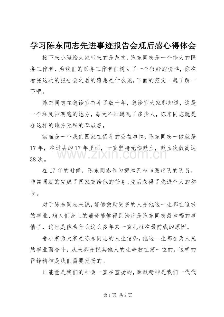 学习陈东同志先进事迹报告会观后感心得体会.docx_第1页