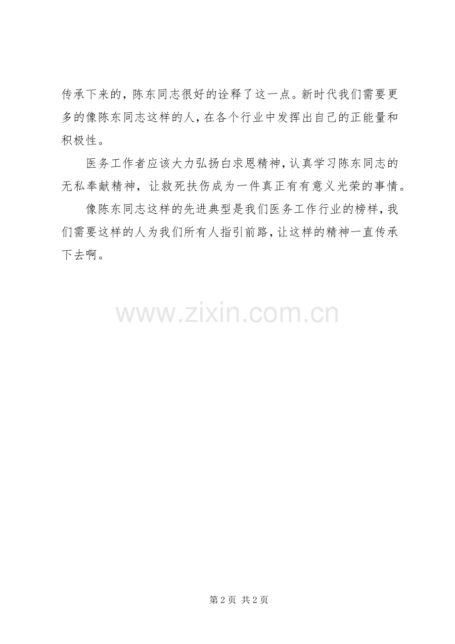 学习陈东同志先进事迹报告会观后感心得体会.docx_第2页