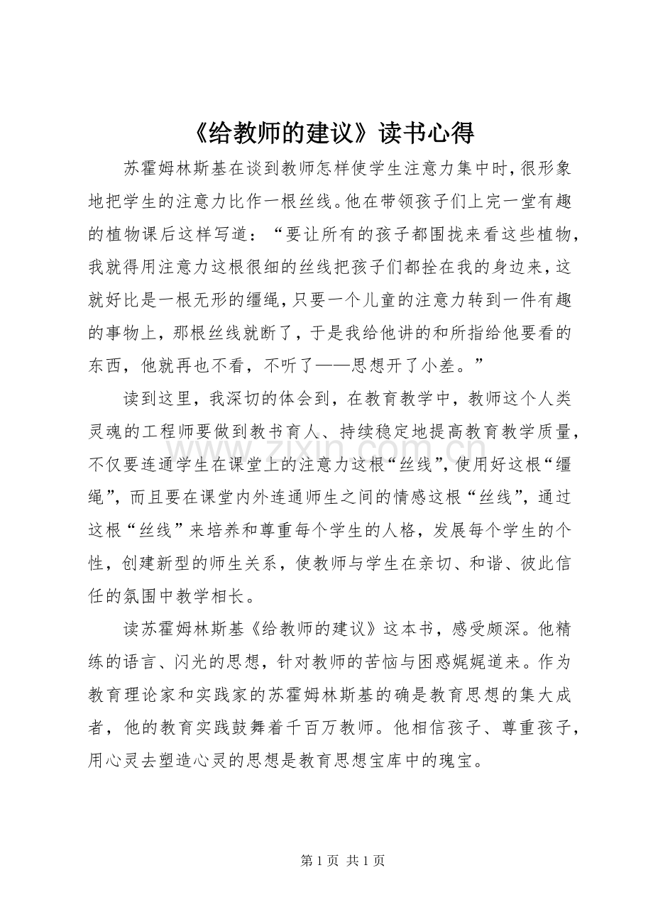 《给教师的建议》读书心得.docx_第1页