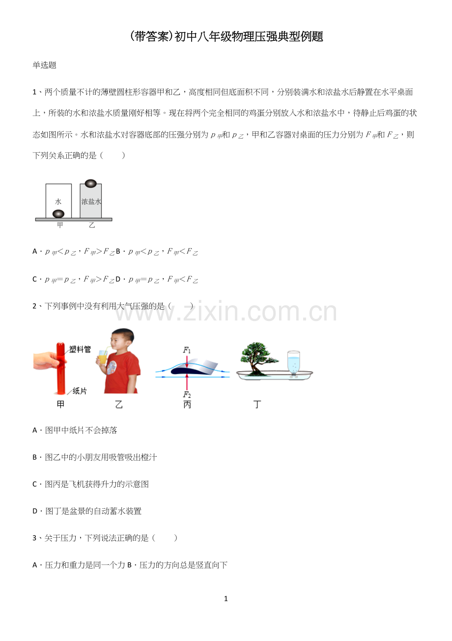 (带答案)初中八年级物理压强典型例题.docx_第1页