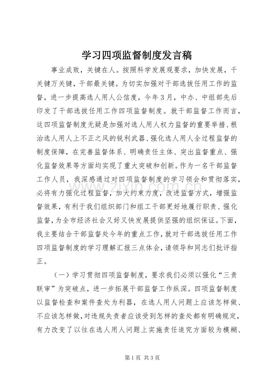 学习四项监督制度发言稿.docx_第1页