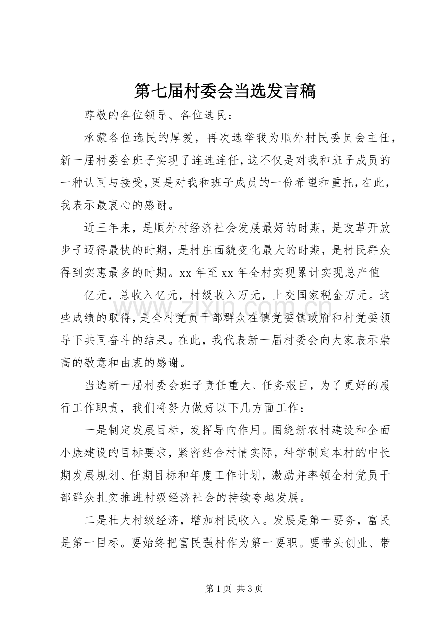 第七届村委会当选发言稿.docx_第1页