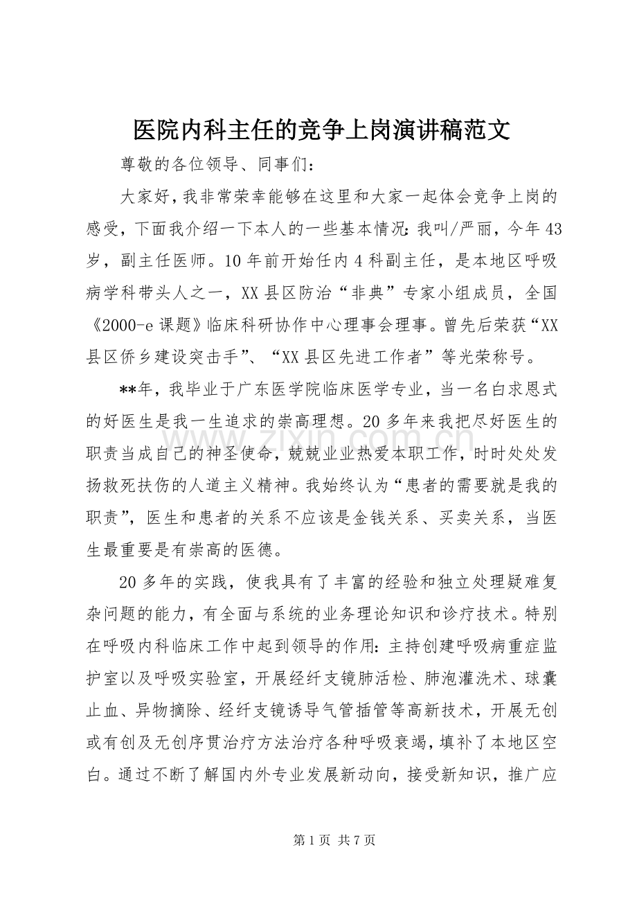 医院内科主任的竞争上岗演讲稿范文.docx_第1页