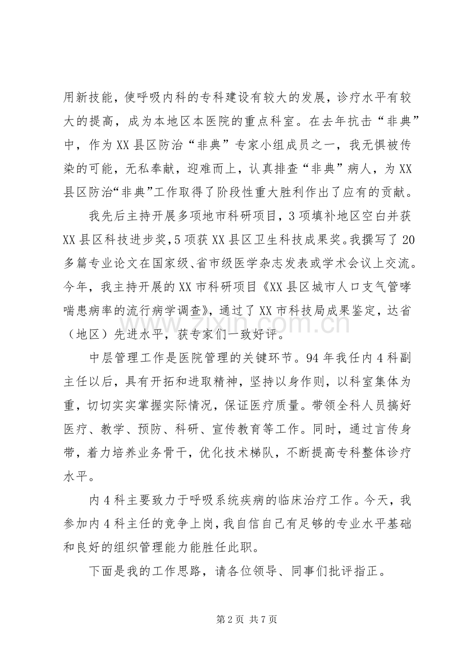 医院内科主任的竞争上岗演讲稿范文.docx_第2页