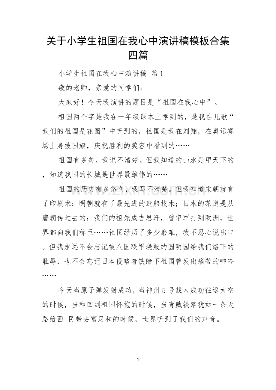 关于小学生祖国在我心中演讲稿模板合集四篇.docx_第1页