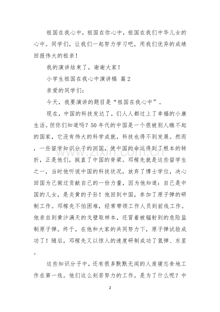 关于小学生祖国在我心中演讲稿模板合集四篇.docx_第2页