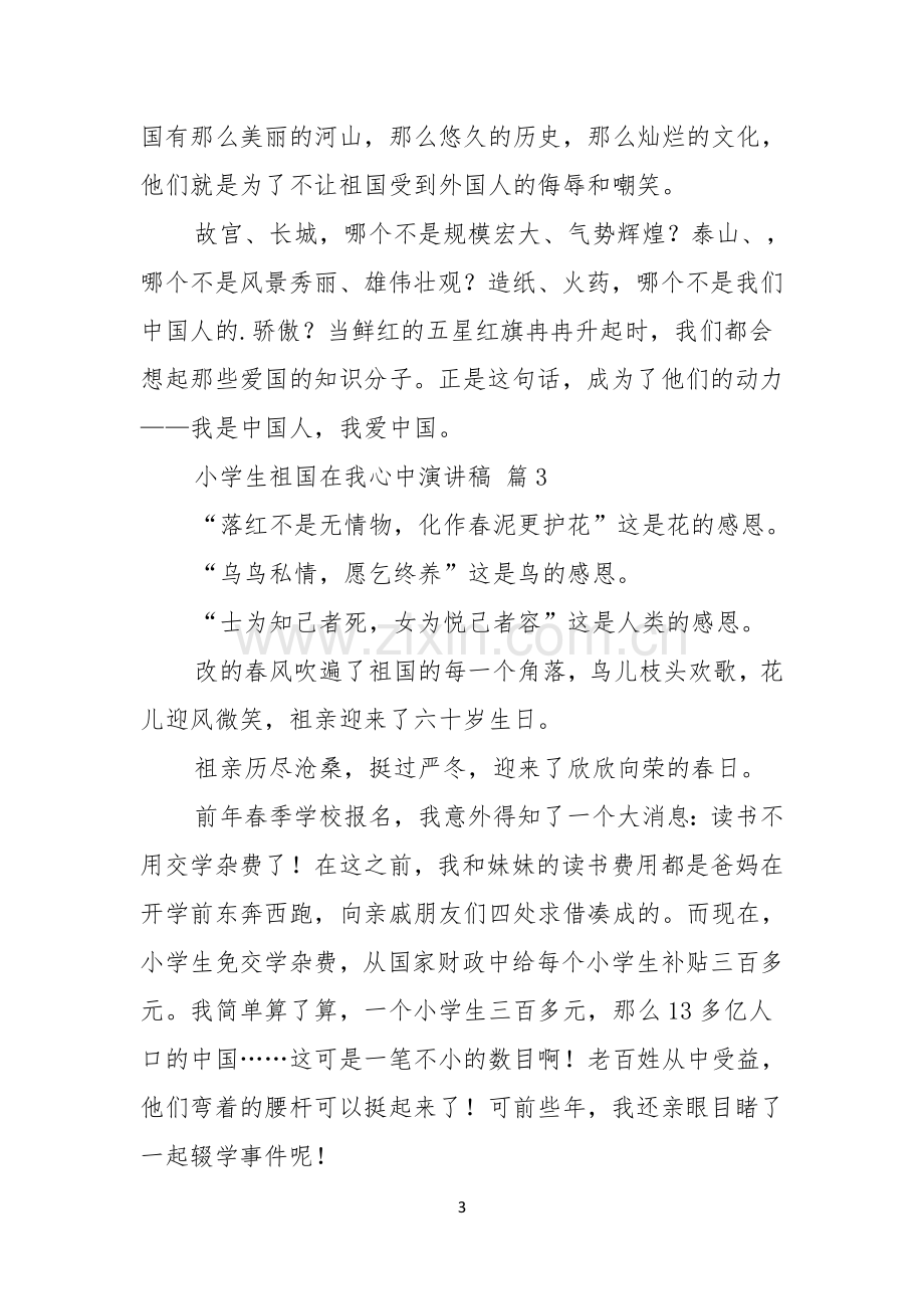 关于小学生祖国在我心中演讲稿模板合集四篇.docx_第3页