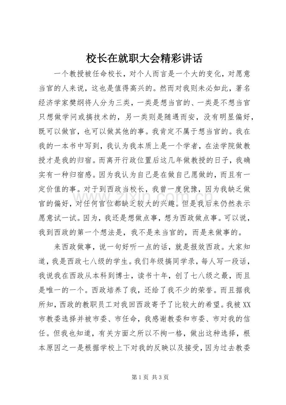 校长在就职大会精彩讲话.docx_第1页