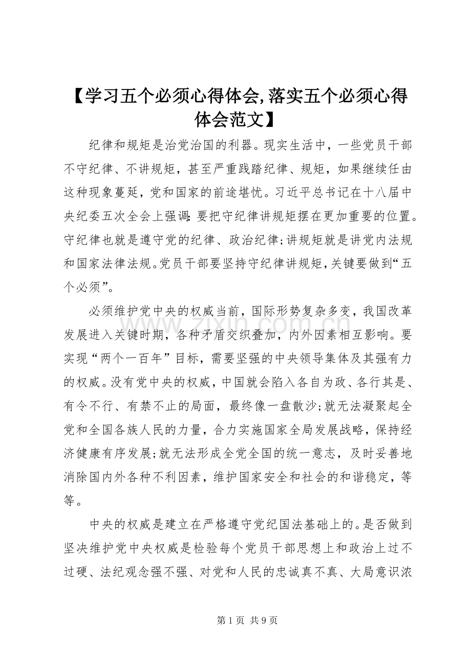 【学习五个必须心得体会,落实五个必须心得体会范文】.docx_第1页