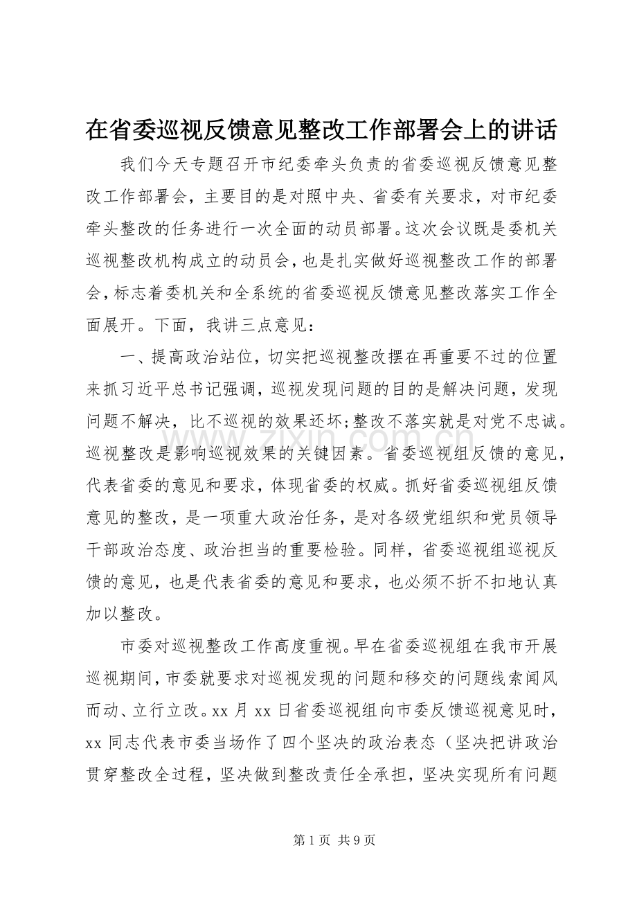 在省委巡视反馈意见整改工作部署会上的讲话.docx_第1页