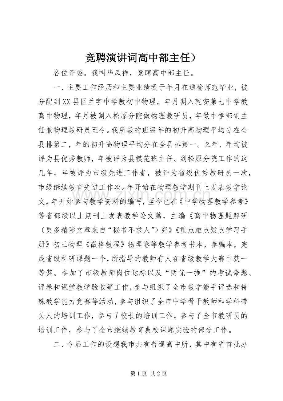 竞聘演讲词高中部主任）.docx_第1页