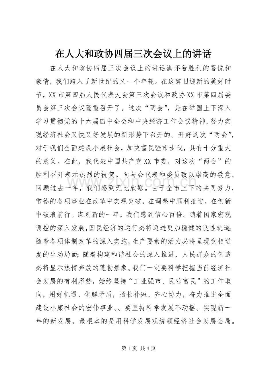 在人大和政协四届三次会议上的讲话.docx_第1页