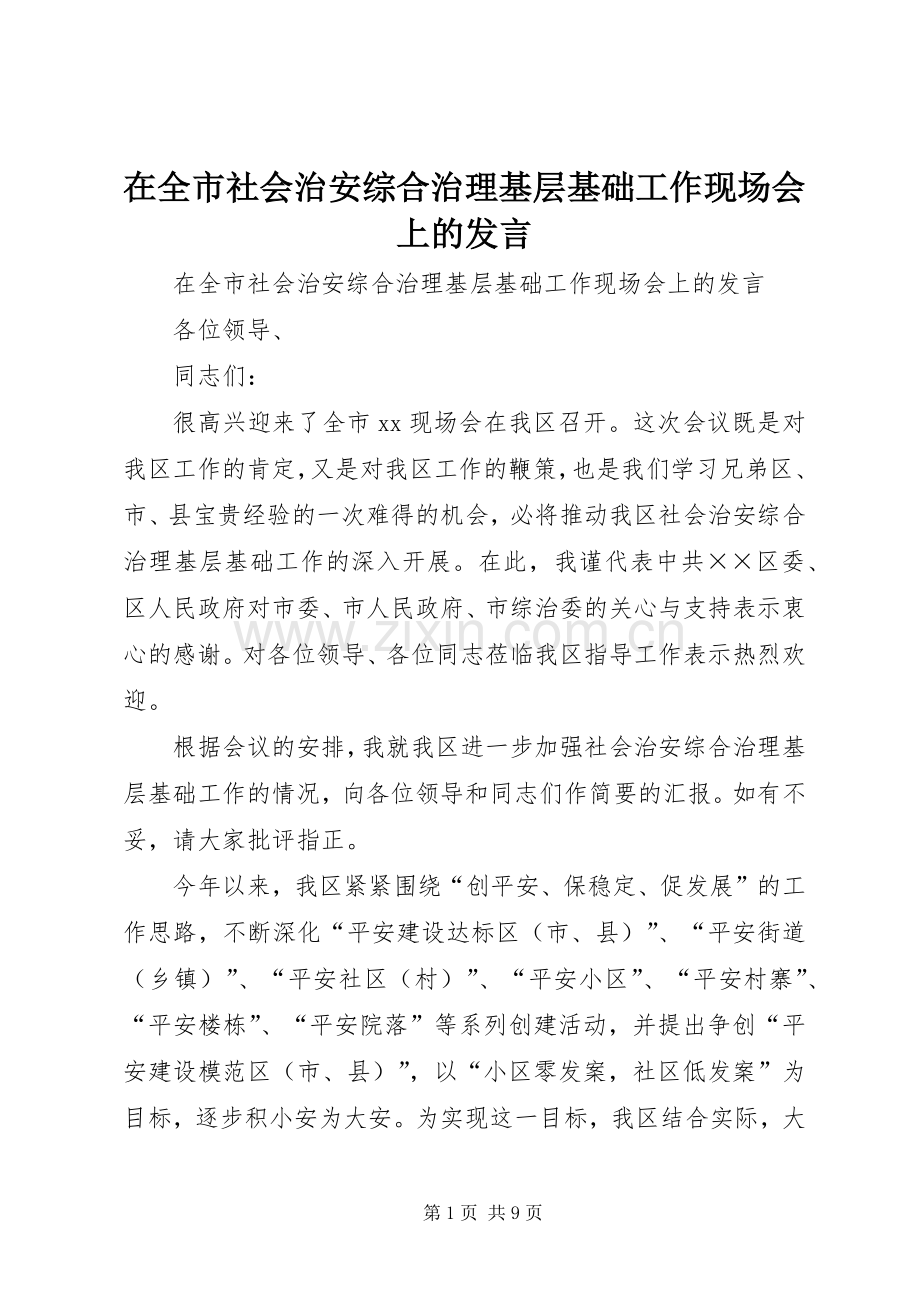 在全市社会治安综合治理基层基础工作现场会上的发言.docx_第1页