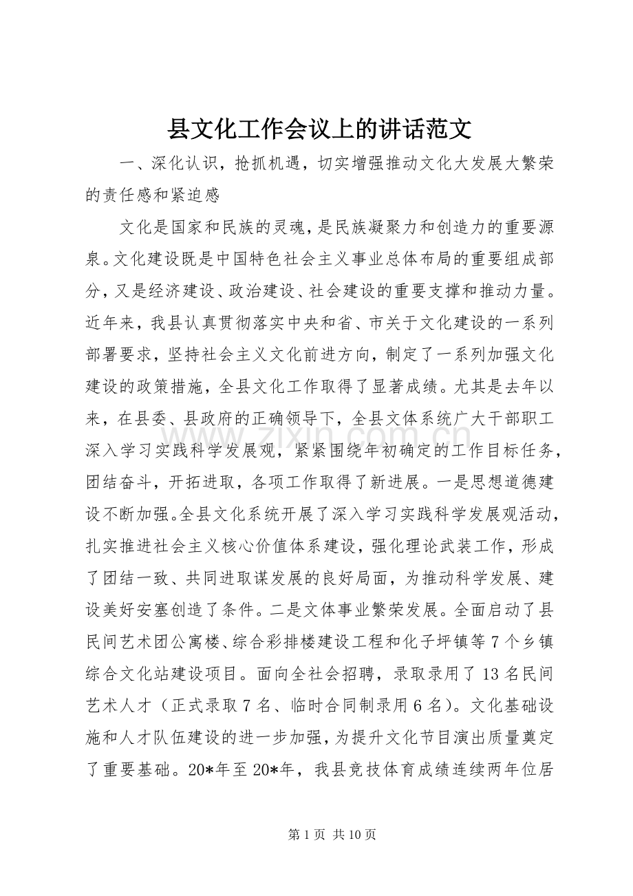 县文化工作会议上的讲话范文.docx_第1页