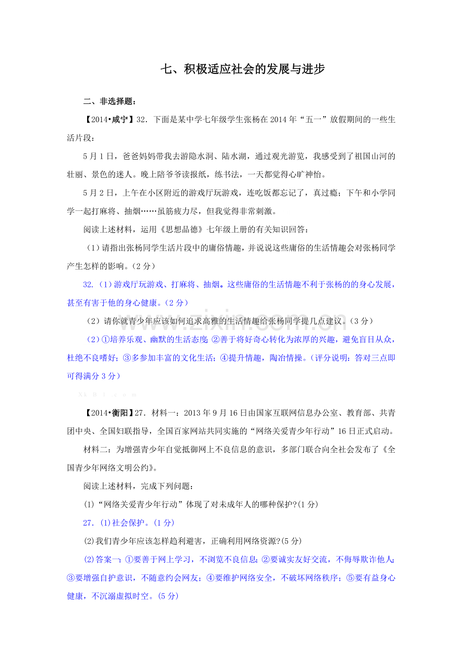 2014年中考政治试题分类汇编：积极适应社会的发展与进步(非选择.doc_第1页