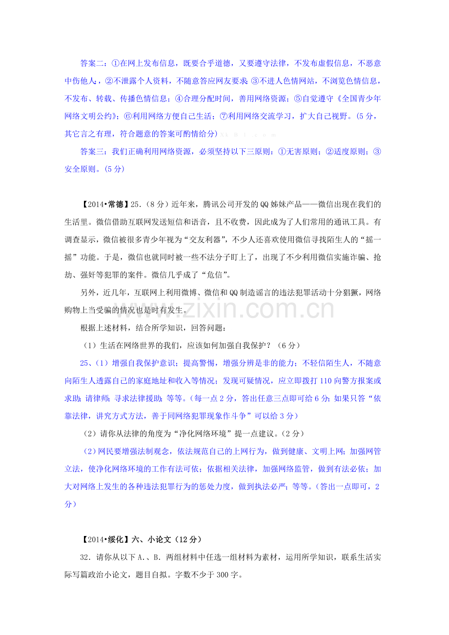 2014年中考政治试题分类汇编：积极适应社会的发展与进步(非选择.doc_第2页