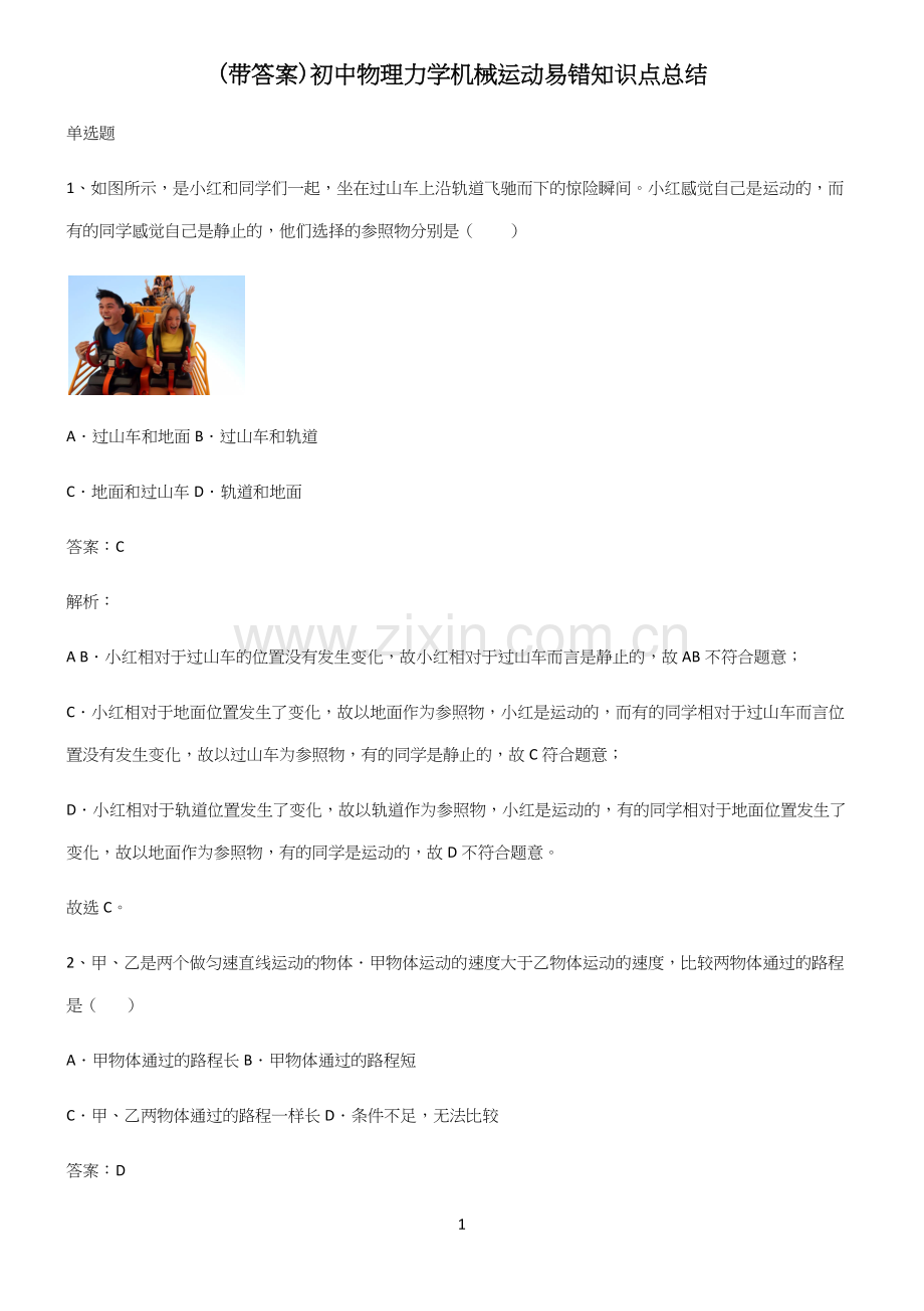 (带答案)初中物理力学机械运动易错知识点总结.docx_第1页