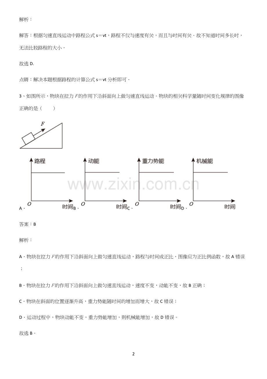 (带答案)初中物理力学机械运动易错知识点总结.docx_第2页