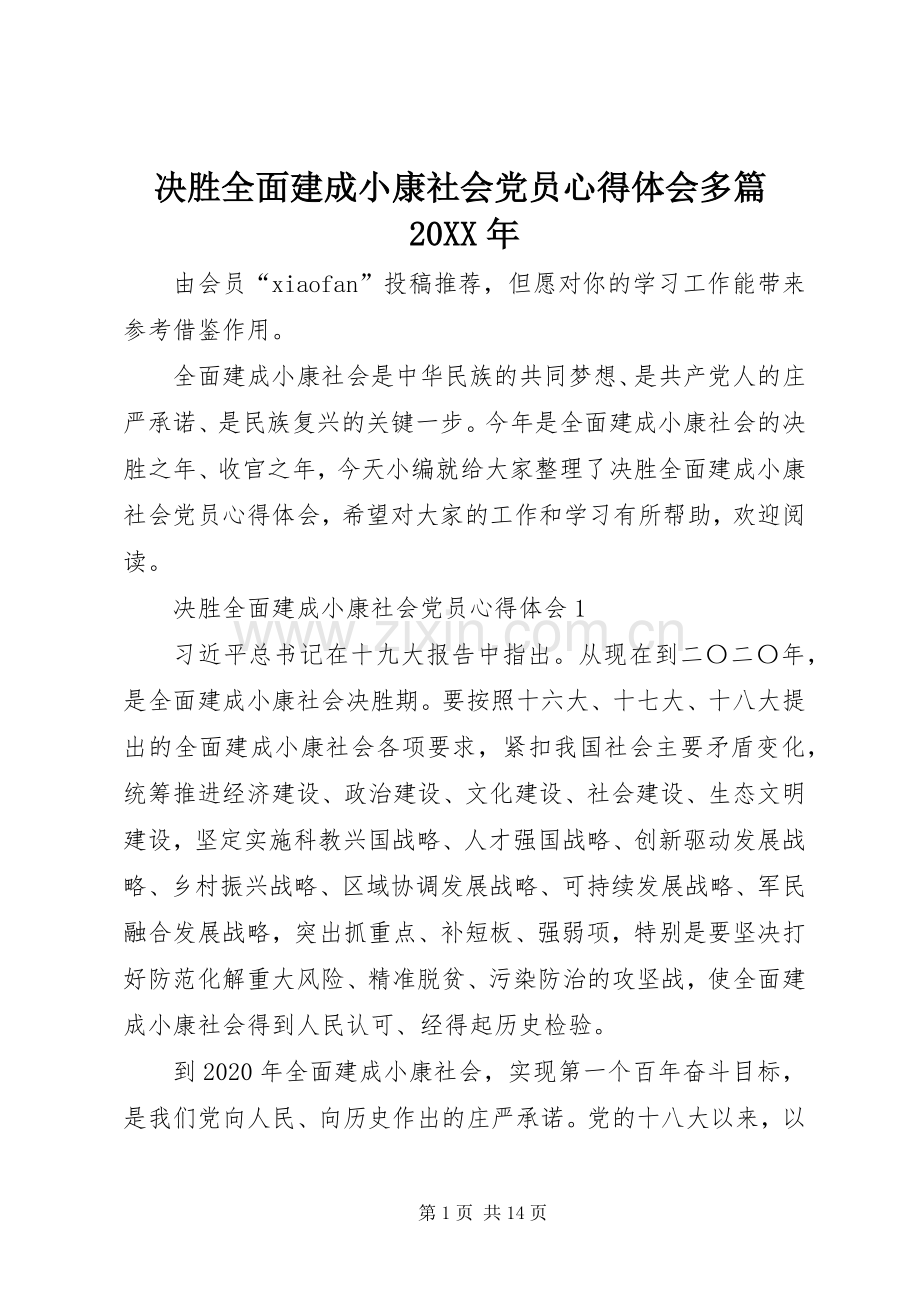 决胜全面建成小康社会党员心得体会多篇20XX年.docx_第1页