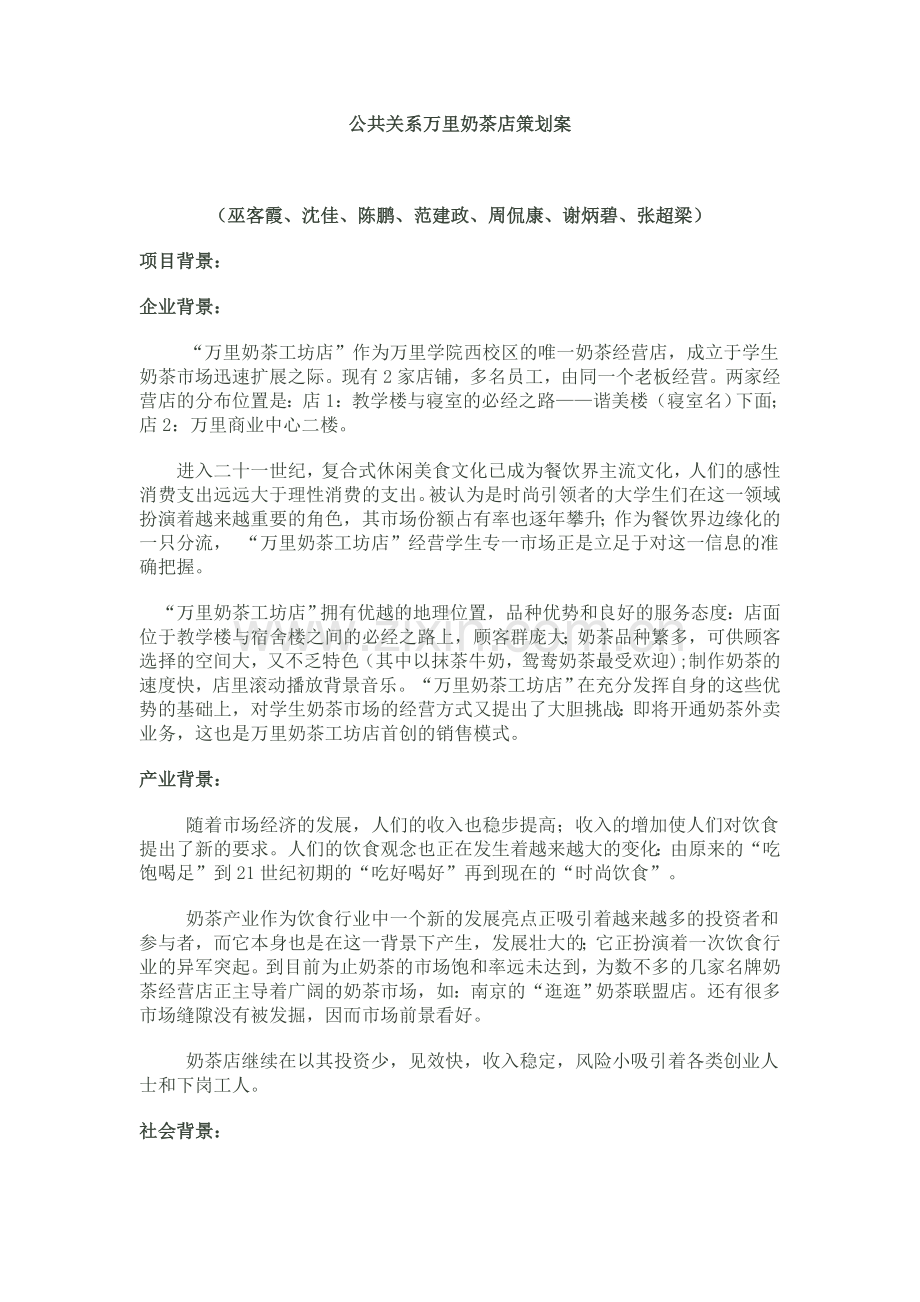 公共关系万里奶茶店策划案.doc_第1页