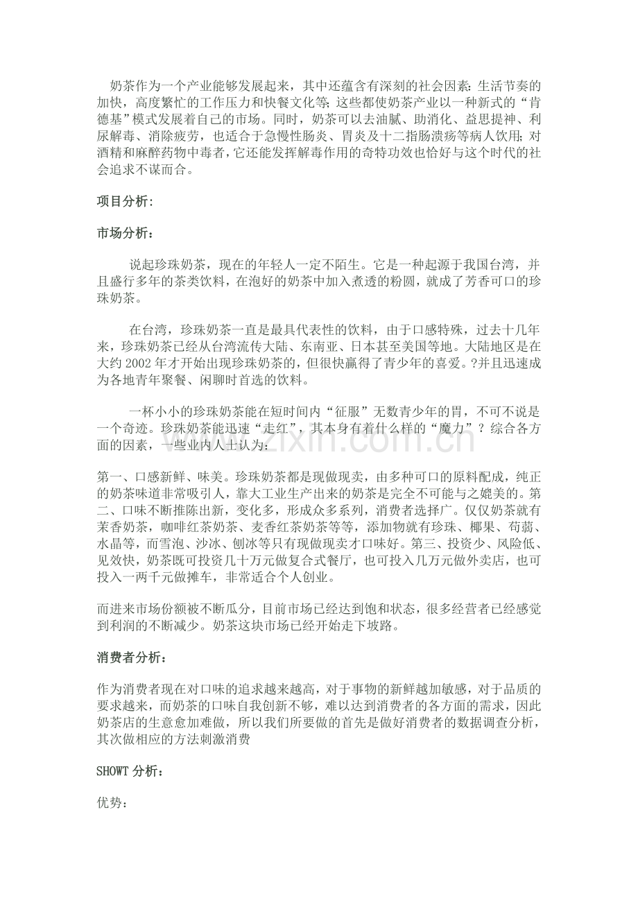 公共关系万里奶茶店策划案.doc_第2页