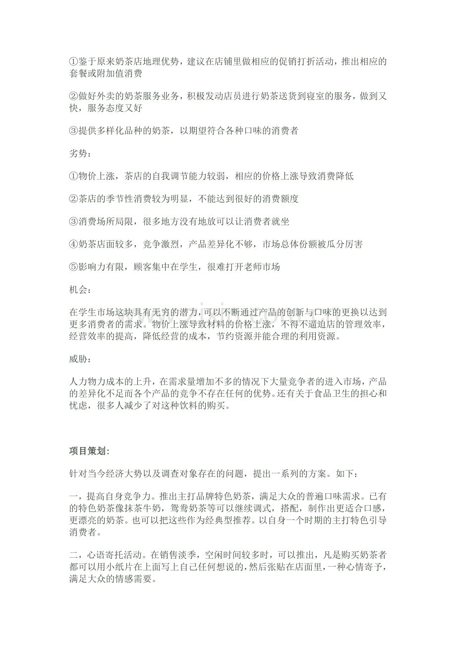 公共关系万里奶茶店策划案.doc_第3页