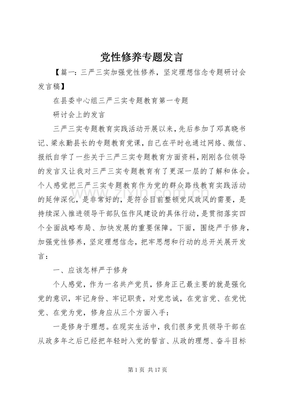 党性修养专题发言.docx_第1页