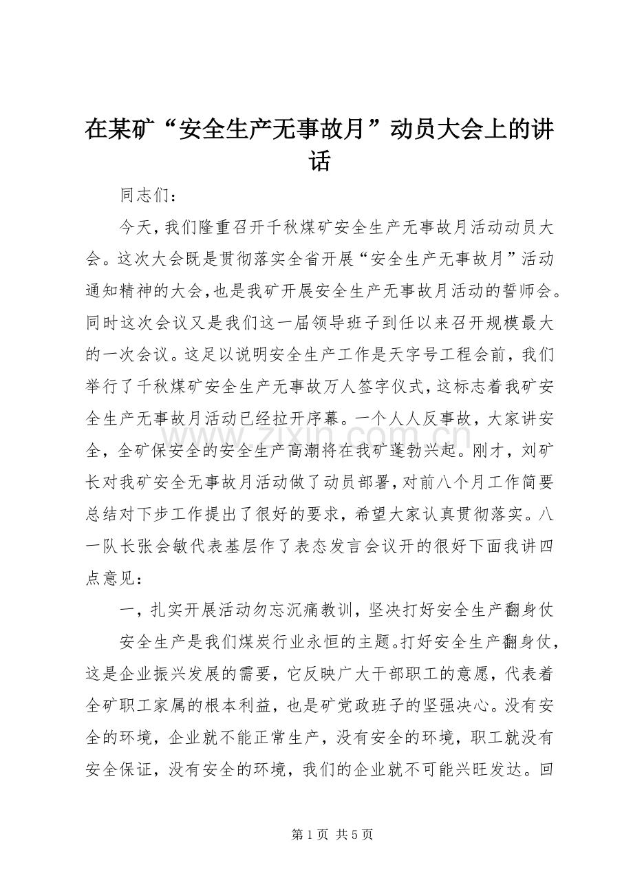 在某矿“安全生产无事故月”动员大会上的讲话.docx_第1页