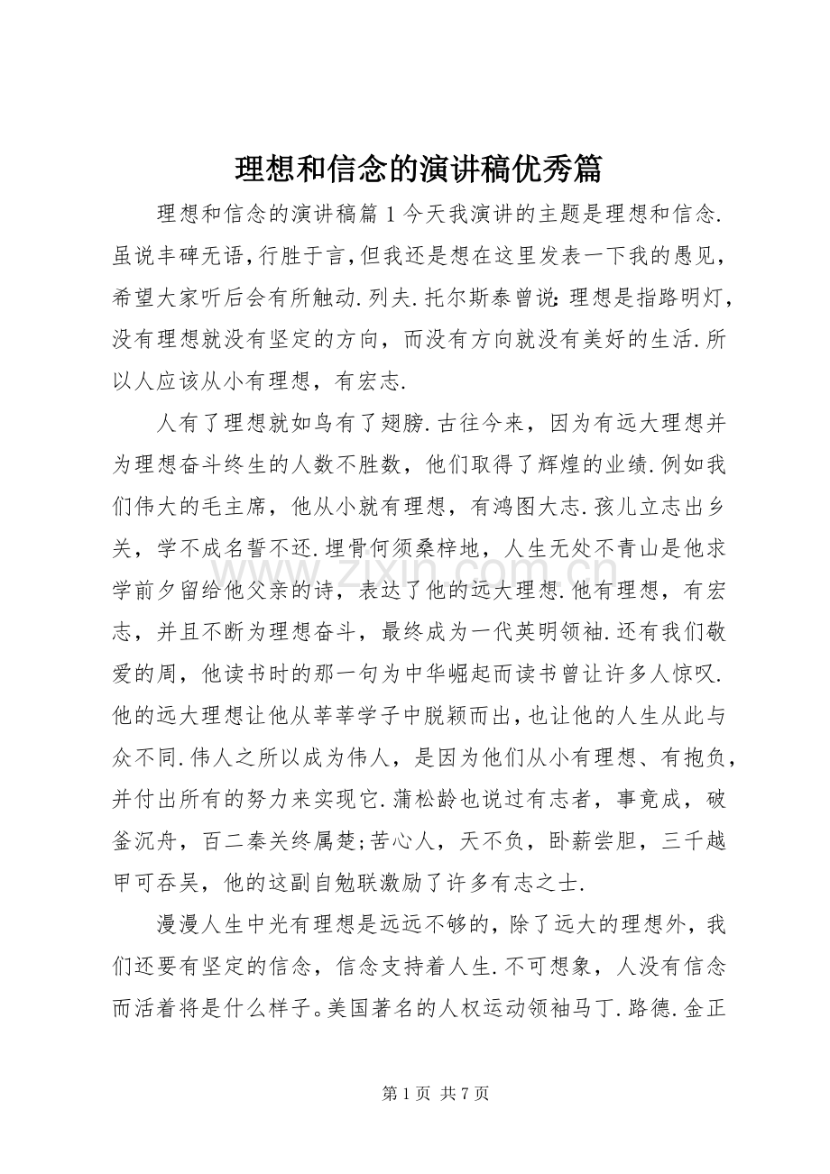 理想和信念的演讲稿优秀篇.docx_第1页