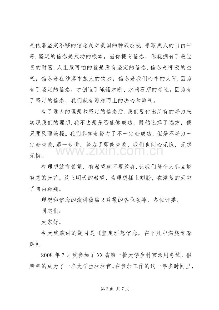 理想和信念的演讲稿优秀篇.docx_第2页