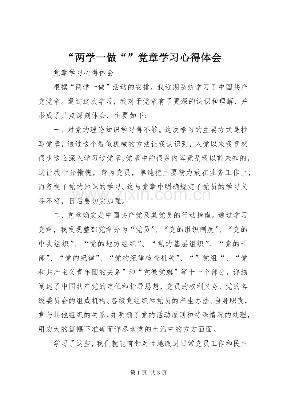 “两学一做“”党章学习心得体会.docx_第1页