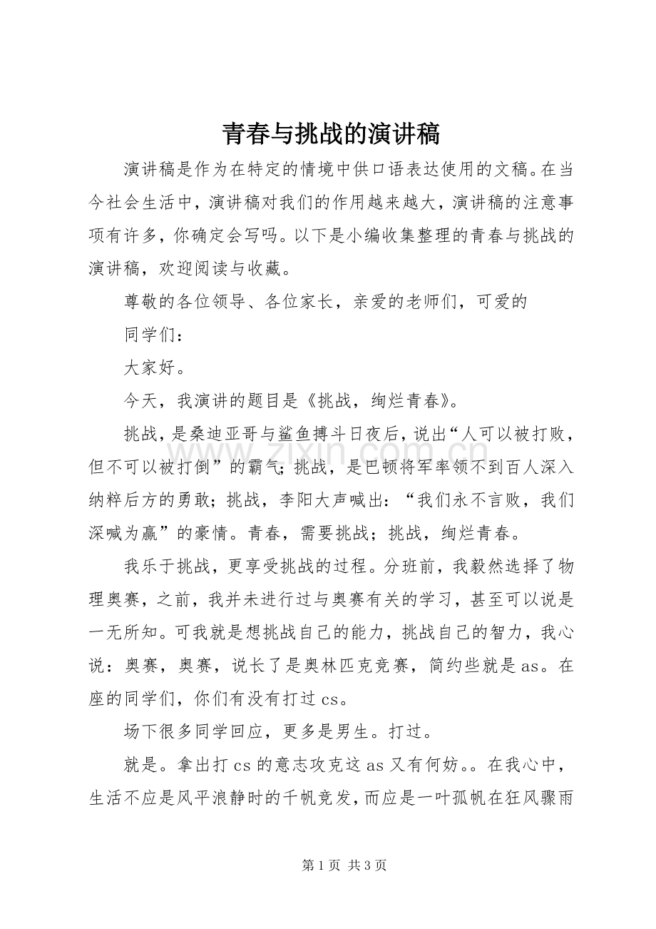 青春与挑战的演讲稿.docx_第1页