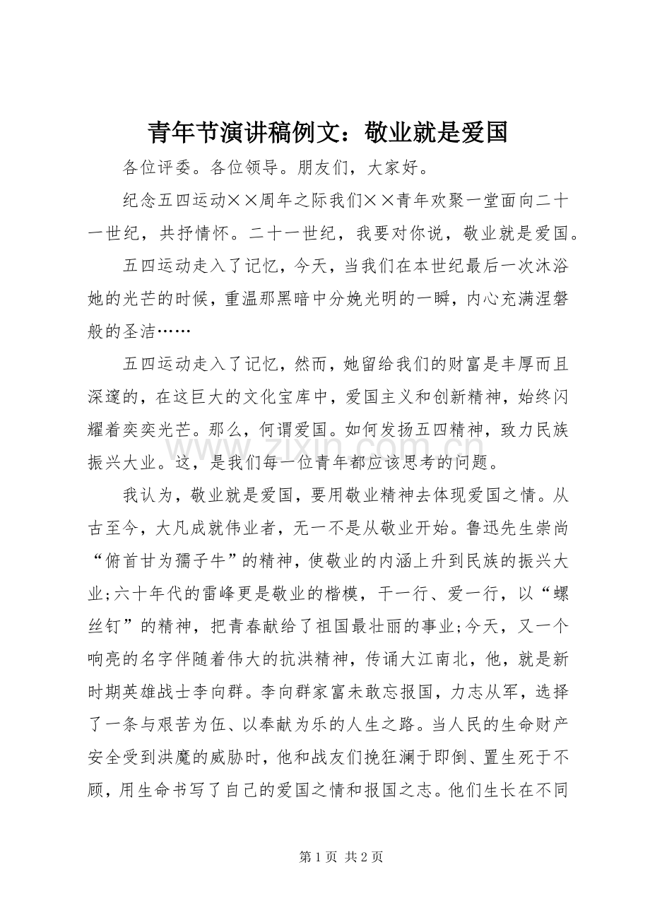 青年节演讲稿例文：敬业就是爱国.docx_第1页