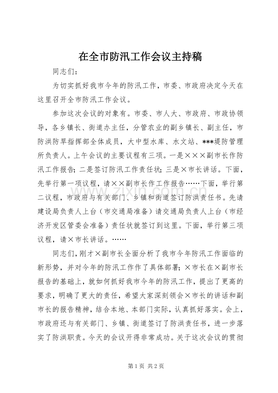 在全市防汛工作会议主持稿.docx_第1页