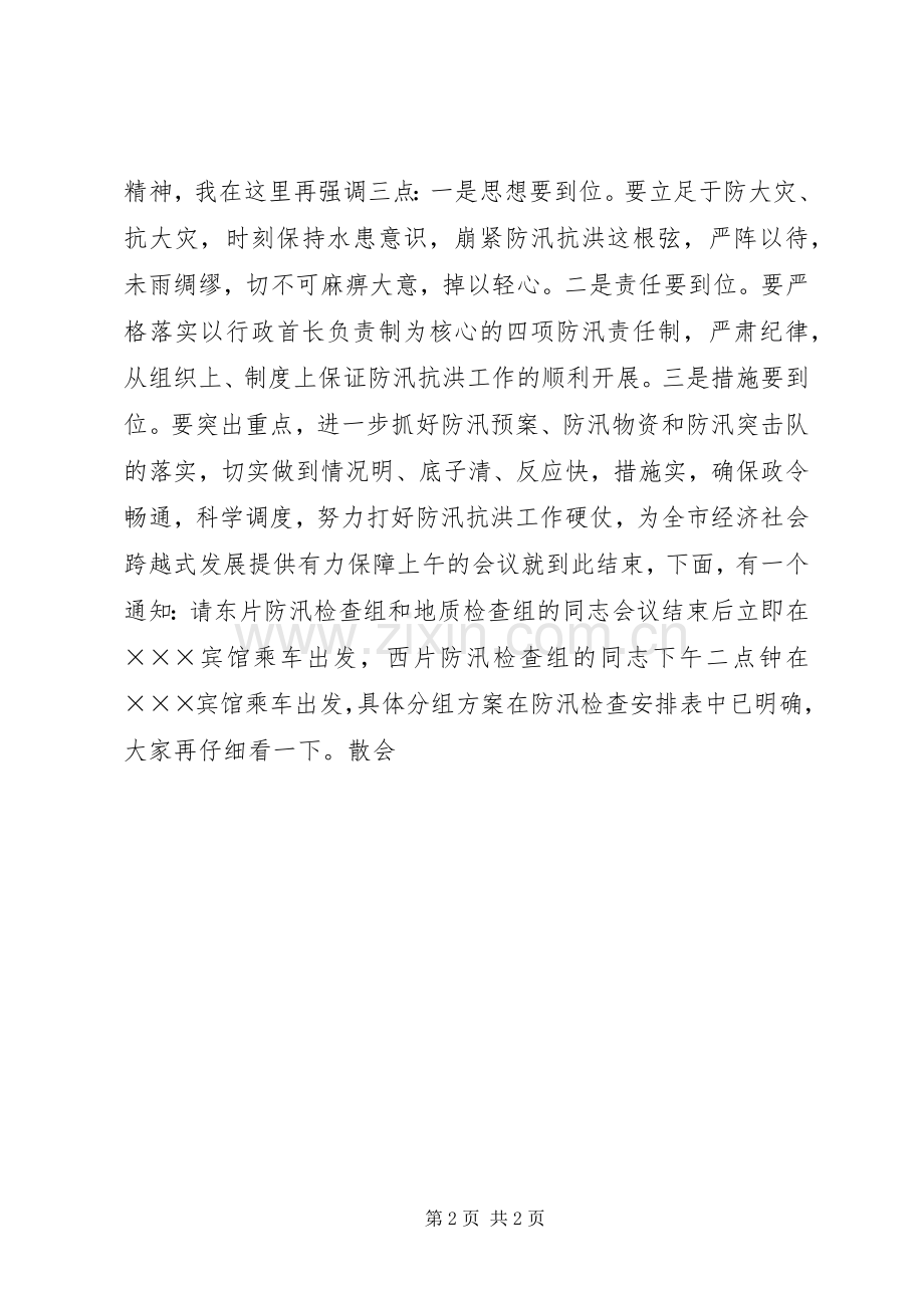 在全市防汛工作会议主持稿.docx_第2页