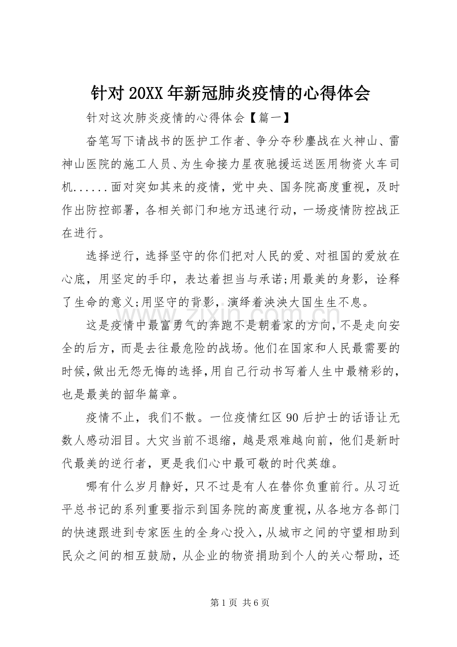 针对20XX年新冠肺炎疫情的心得体会.docx_第1页